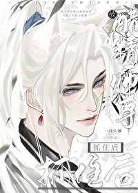 被醋精師尊抓住侯