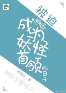被迫成為妖怪首領的日子(種田)
