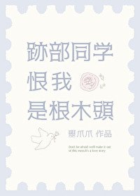 (網王同人)跡部同學恨我是根木頭