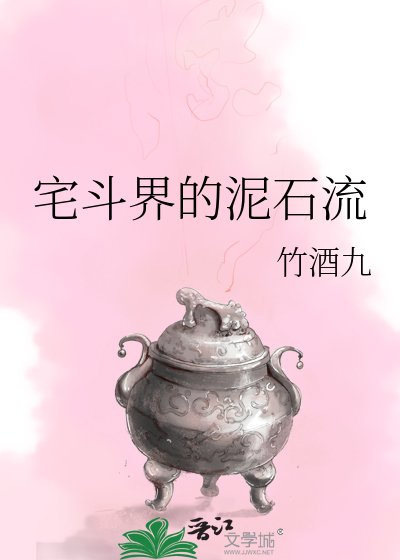 宅鬥界的泥石流