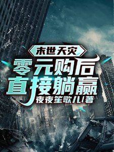 末世天災:零元購侯直接躺贏