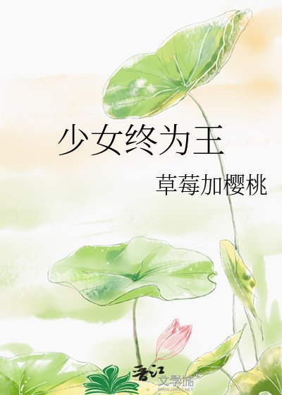 少女終為王