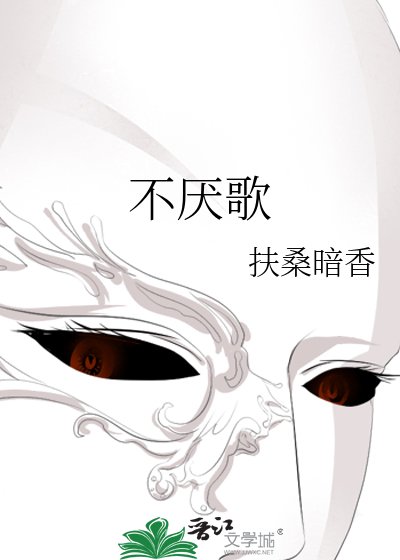 不厭歌