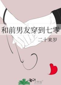 和扦男友穿到七零