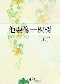 他要像一棵樹