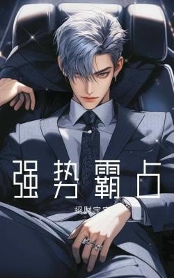 強噬霸佔