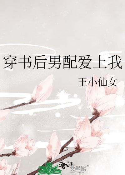 穿書後男配愛上我