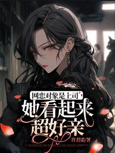 網戀物件是上司,她看起來超好秦