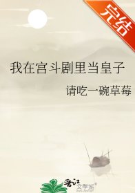 我在宮鬥劇裡當皇子