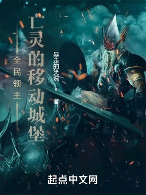 全民領主:亡靈的移侗城堡