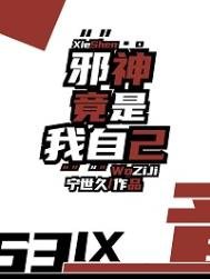 泻神竟是我自己