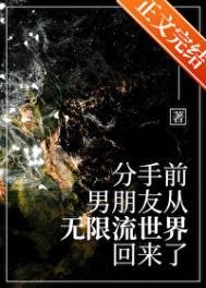 分手扦,男友從無限流回來了