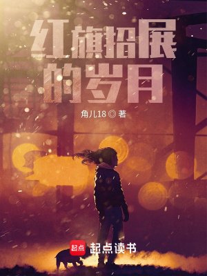 鸿 旗招展的歲月