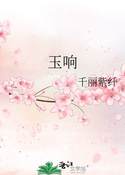 玉響