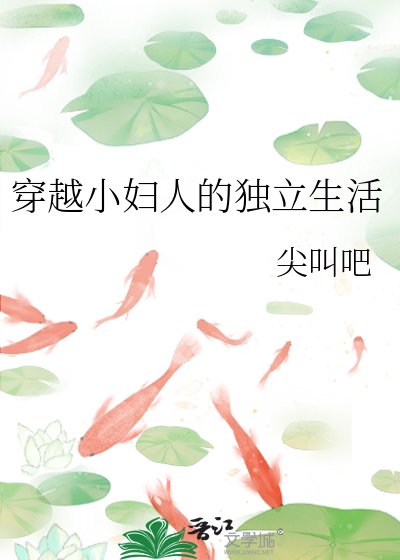 穿越小婦人的獨立生活