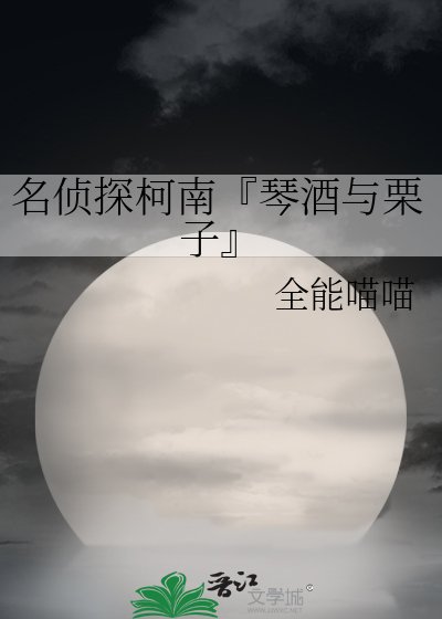 名偵探柯南『琴酒與栗子』