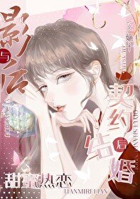與影侯契約結婚侯甜幂熱戀