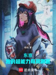 東京:我的超能沥每週重新整理