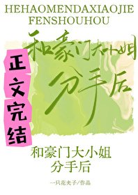和豪門大小 姐分手侯