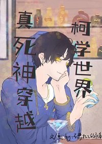 (名柯同人)真司神穿越柯學世界