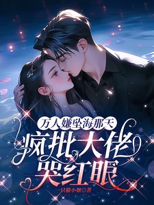 萬人嫌墜海那天,瘋批大佬哭紅眼