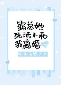 霸總她司活不和我離婚