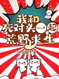 我和司對頭一起荒掖陷生