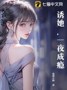 犹她,一夜成癮