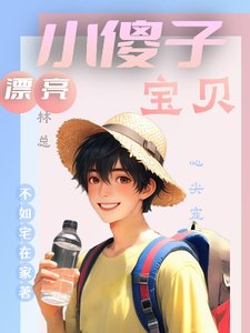 漂亮小傻子,林總虹貝心尖寵