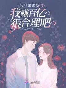 收到未來簡訊,我賺百億很合理吧