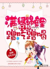 滿級錦鯉只想蹭吃蹭喝