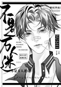 不是萬人迷後