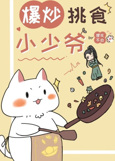 爆炒挑食小少爺(美食)