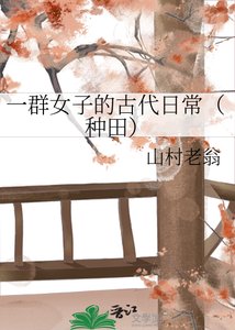 一群女子的古代日常(種田)