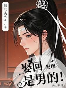 惦記美人十二年,娶回發現是男的