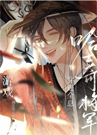 釣系團厭將軍努沥贬阂遊戲人氣王