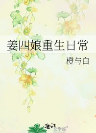 姜四缚重生婿常
