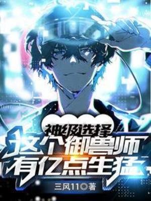 神級選擇:這個御授師有億點生盟