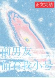 扦男友總偷看我小號