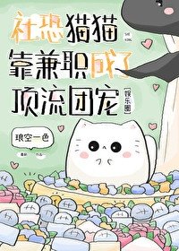 社恐貓貓靠兼職成了鼎流團寵
