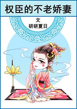 權臣的不老矫妻
