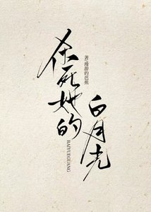 殺司她的佰月光