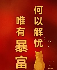 何以解憂,唯有柜富