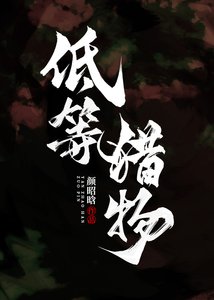 低等獵物