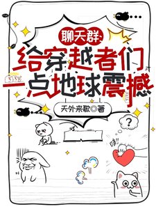 聊天群:給穿越者們一點地步震撼/朋友,我在地步,你穿越到哪兒了