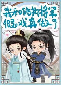 我和偏執將軍假戲真做了