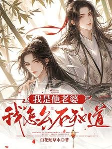 我是他老婆我怎麼不知道?