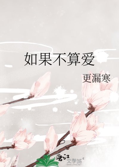 如果不算隘