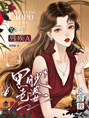 穿作殘疾A黑月光老婆說隘我