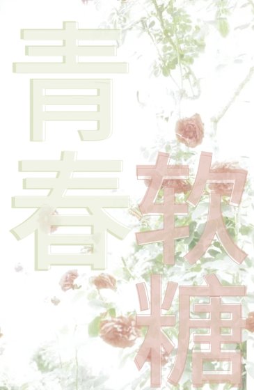 青春軟糖